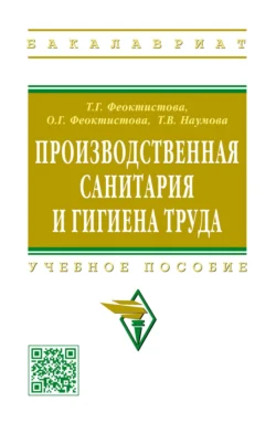 Производственная санитария и гигиена труда, Тамара Феоктистова