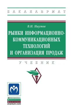 Рынки информационно-коммуникационных технологий и организация продаж, Владимир Наумов