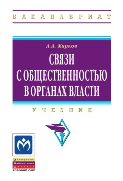 Связи с общественностью в органах власти, Александр Марков