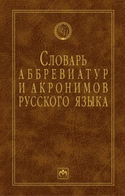 Словарь аббревиатур и акронимов русского языка, Игорь Елисеев