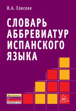 Словарь аббревиатур испанского языка, Игорь Елисеев