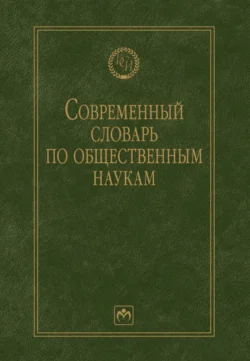 Современный словарь по общественным наукам, Олег Данильян