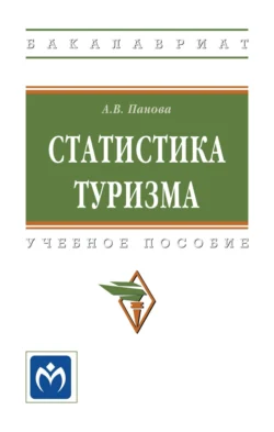 Статистика туризма, Анна Панова