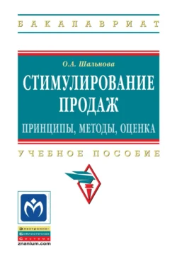 Стимулирование продаж: принципы, методы, оценка, Ольга Шальнова