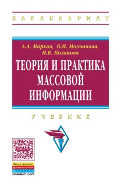 Теория и практика массовой информации, Ольга Молчанова