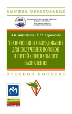 Технология и оборудование для получения волокон и нитей специального назначения, Лариса Коротеева