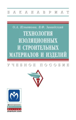 Технология изоляционных и строительных материалов и изделий, Ольга Игнатова