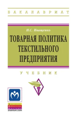 Товарная политика текстильного предприятия, Наталия Иващенко