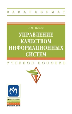 Управление качеством информационных систем, Георгий Исаев