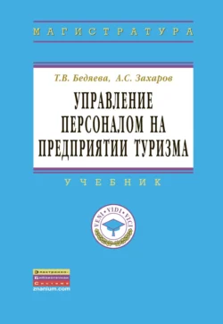 Управление персоналом на предприятии туризма, Татьяна Бедяева