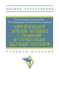 Хирургическое лечение больных с травмами и стриктурами желчных протоков, Владимир Белоконев