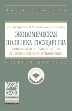 Экономическая политика государства : социальная справедливость в экономических отношениях, Давид Петросян