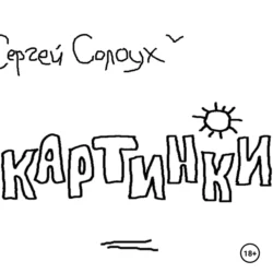 Картинки. Два цикла рассказов, Сергей Солоух