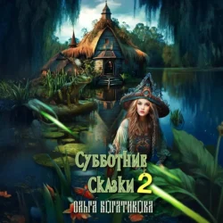 Субботние сказки 2, Ольга Богатикова
