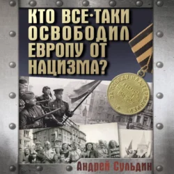 Кто все-таки освободил Европу от нацизма?, Андрей Сульдин