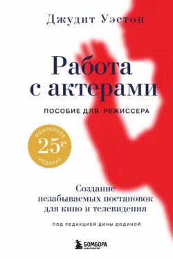 Работа с актерами. Пособие для режиссера, Джудит Уэстон