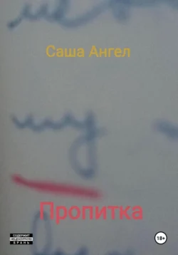 Пропитка, Саша Ангел