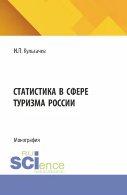 Статистика в сфере туризма России. (Бакалавриат, Магистратура). Монография., Иван Кульгачев