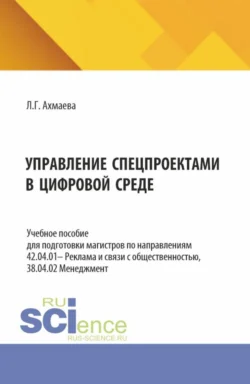 Управление спецпроектами в цифровой среде. (Магистратура). Учебное пособие., Людмила Ахмаева