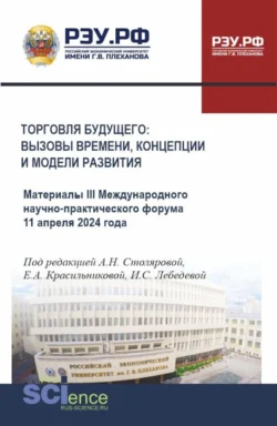 Торговля будущего: вызовы времени, концепции, стратегии и модели развития. (Аспирантура, Бакалавриат, Магистратура). Сборник материалов., Алла Столярова