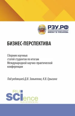 Бизнес Перспектива. Сборник научных статей студентов по итогам Международной научно-практической конференции. (Бакалавриат, Магистратура). Сборник статей., Дмитрий Завьялов