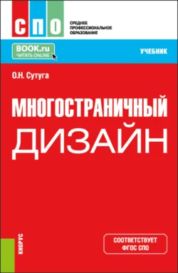 Многостраничный дизайн. (СПО). Учебник., Ольга Сутуга