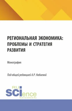 Региональная экономика: проблемы и стратегия развития. (Аспирантура, Магистратура). Монография., Марина Урядникова