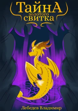 Тайна золотого свитка, Владимир Лебедев