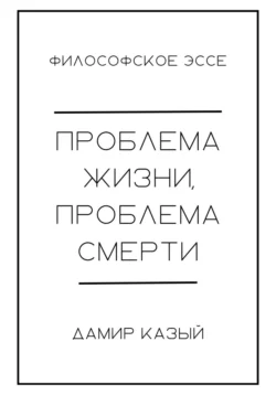 Проблема жизни, проблема смерти, Дамир Казый