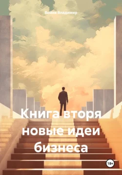 Книга вторая новые идеи бизнеса, Война Владимир