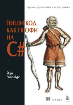 Пиши код как профи на С#, Йорт Роденбург