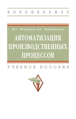 Автоматизация производственных процессов, Михаил Чепчуров