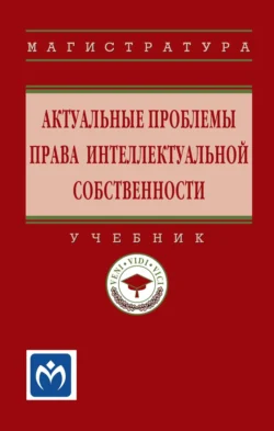 Актуальные проблемы права интеллектуальной собственности, Любовь Гончаренко