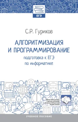 Алгоритмизация и программирование: подготовка к ЕГЭ по информатике, Сергей Гуриков