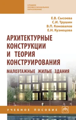 Архитектурные конструкции и теория конструирования: малоэтажные жилые здания, Елена Сысоева