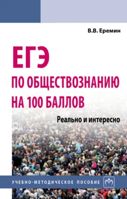 ЕГЭ по обществознанию на 100 баллов. Реально и интересно, Владислав Еремин