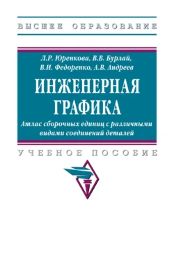 Инженерная графика: Атлас сборочных единиц с различными видами соединений деталей Любовь Юренкова и Виктор Бурлай