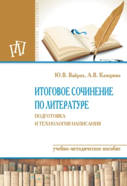 Итоговое сочинение по литературе: подготовка и технология написания, Юлия Вайрах