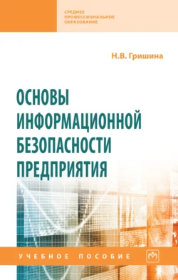Основы информационной безопасности предприятия, Наталия Гришина