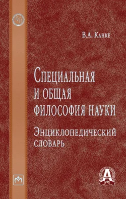 Специальная и общая философия науки: Энциклопедический словарь, Виктор Канке