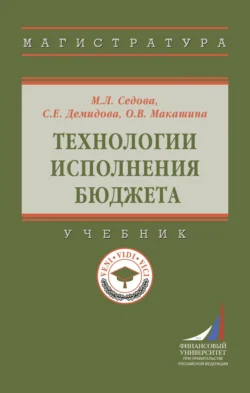 Технологии исполнения бюджета, Марина Седова