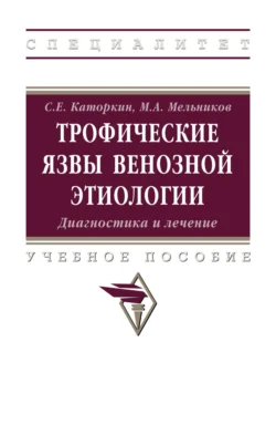 Трофические язвы венозной этиологии. Диагностика и лечение., Сергей Каторкин