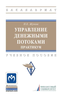 Управление денежными потоками. Практикум, Павел Жуков