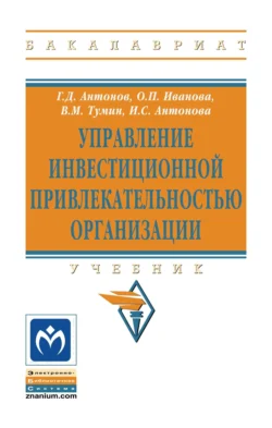 Управление инвестиционной привлекательностью организации, Валерий Тумин