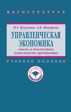 Управленческая экономика: анализ и диагностика деятельности предприятия, Ирина Кукукина