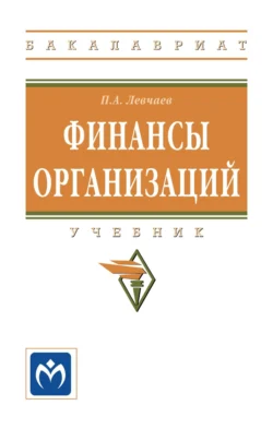 Финансы организаций, Петр Левчаев