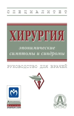 Хирургия: эпонимические симптомы и синдромы, Александр Колсанов