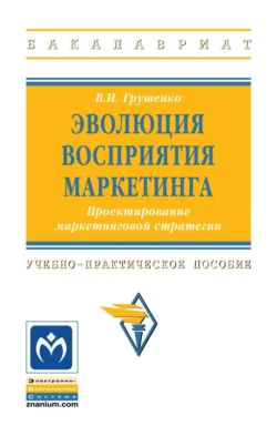 Эволюция восприятия маркетинга. Проектирование маркетинговой стратегии, Валерий Грушенко