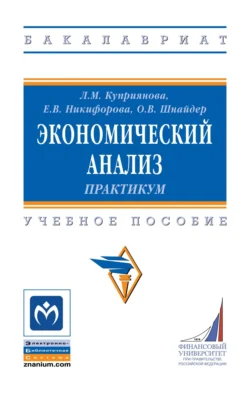 Экономический анализ. Практикум, Людмила Куприянова