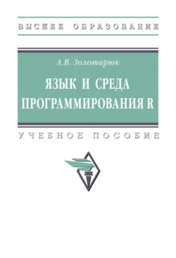 Язык и среда программирования R, Анатолий Золотарюк